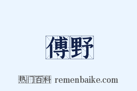 傅野是什么意思的图片